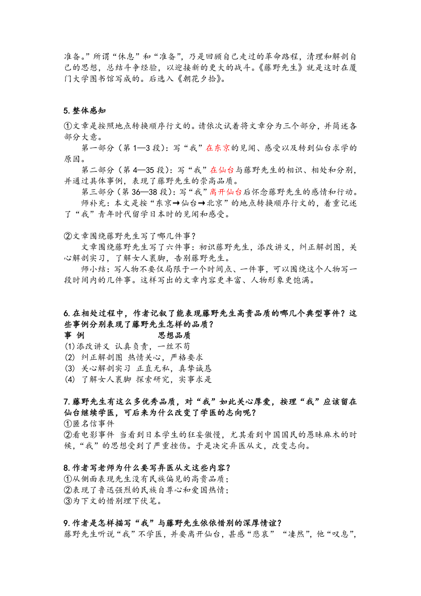 部编版语文八年级上册第6课《藤野先生》教学设计