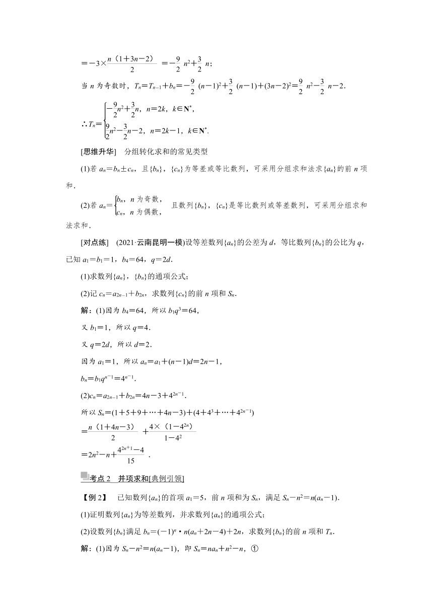 高三一轮总复习高效讲义第五章第4节 数列求和 学案（Word版含答案）