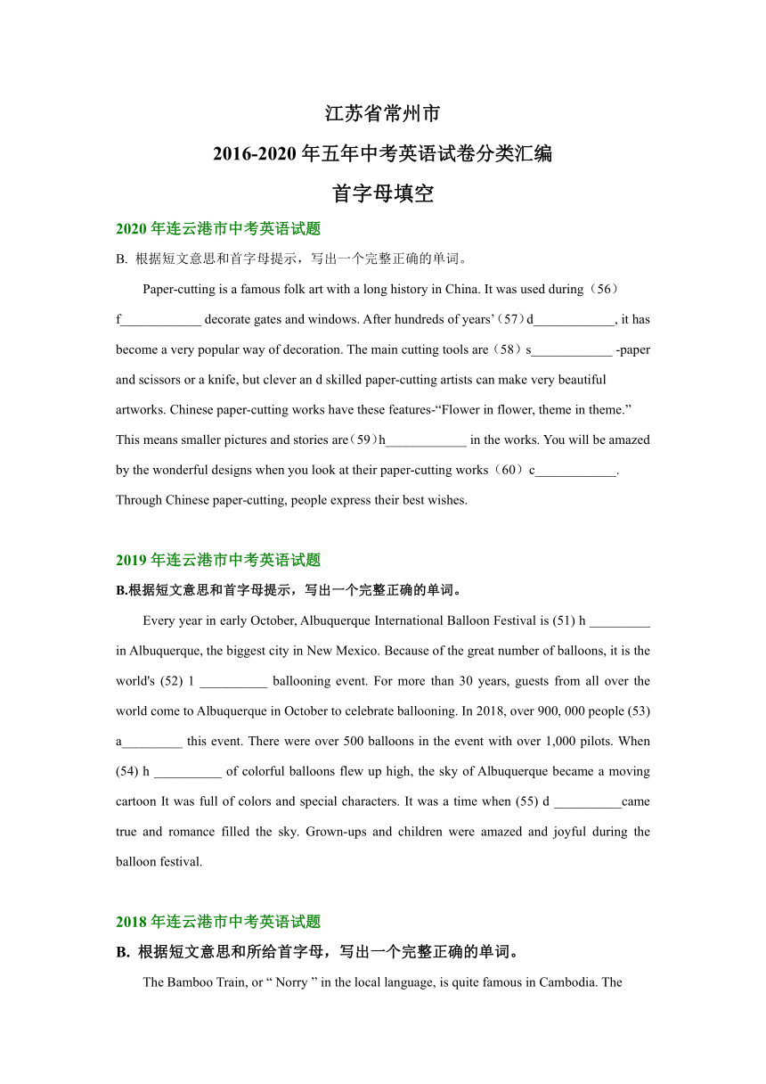 江苏省连云港市2016-2020年五年中考英语试卷分类汇编：首字母填空（含答案）