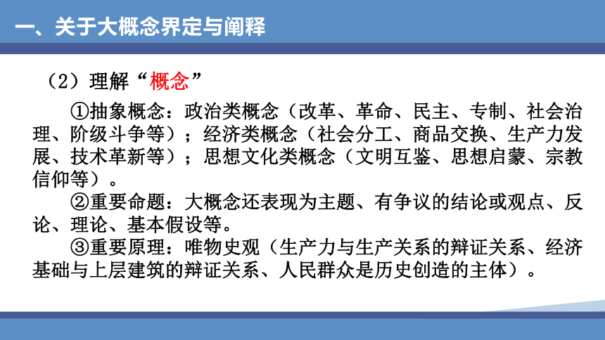 【二轮攻坚】大概念统摄下的三题一体教学课件（42张PPT）