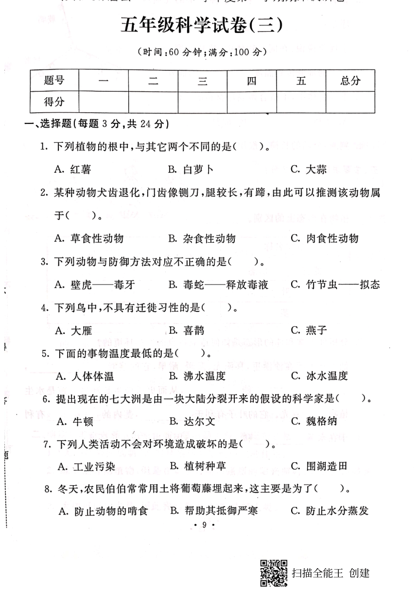 2019-2020学年河北省保定市唐县五年级上册科学期末测试卷（PDF版，含1-3题答案）