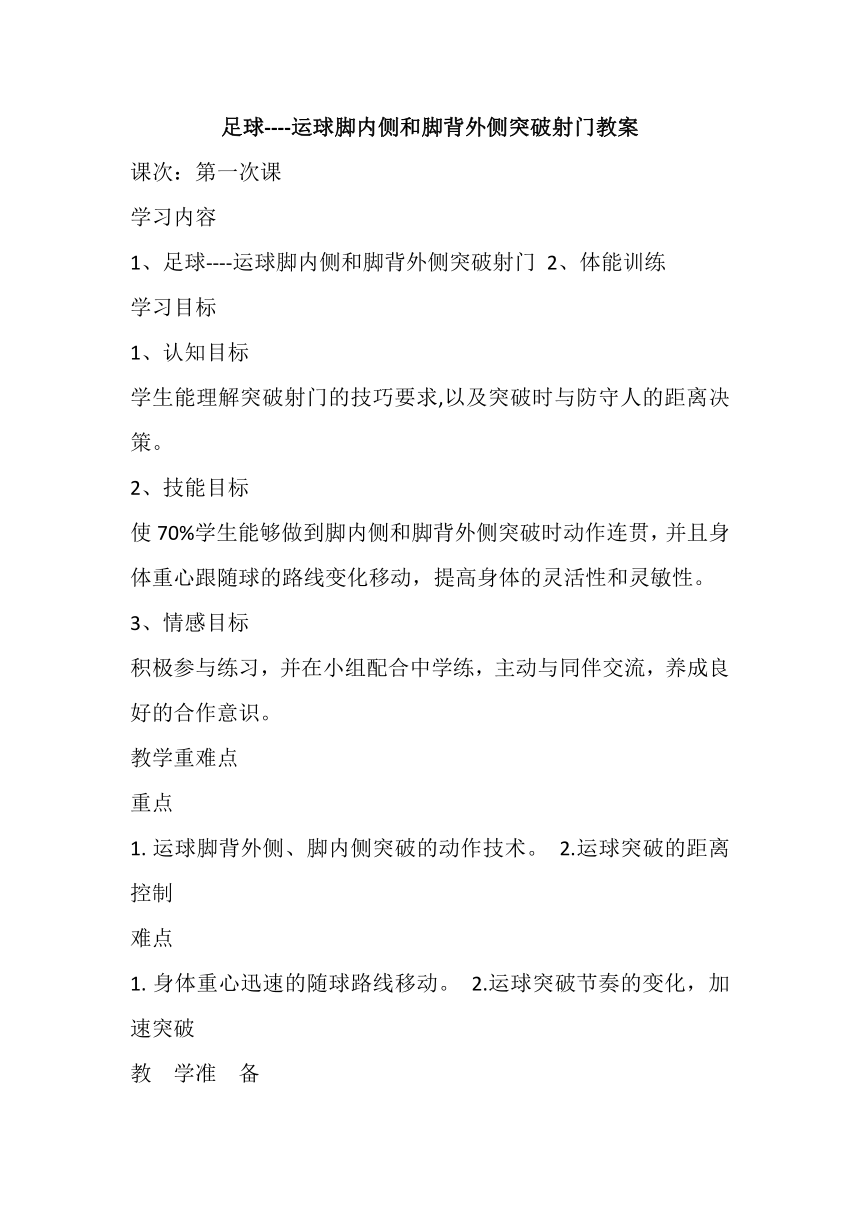 人教版（2019） 高中体育与健康 必修 8.1 足球运球脚内侧和脚背外侧突破射门 教案