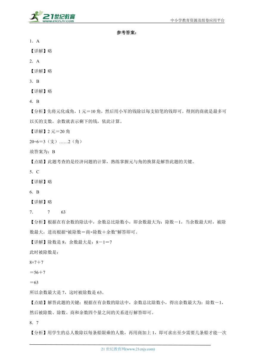 第6单元有余数的除法检测卷 小学数学二年级下册人教版（含答案）