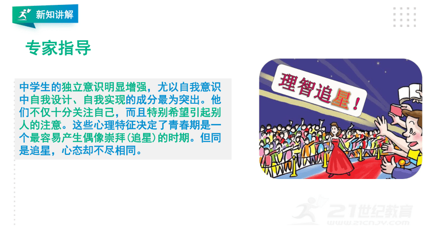 2021川教版生命生态安全第十一课心中的明星 课件