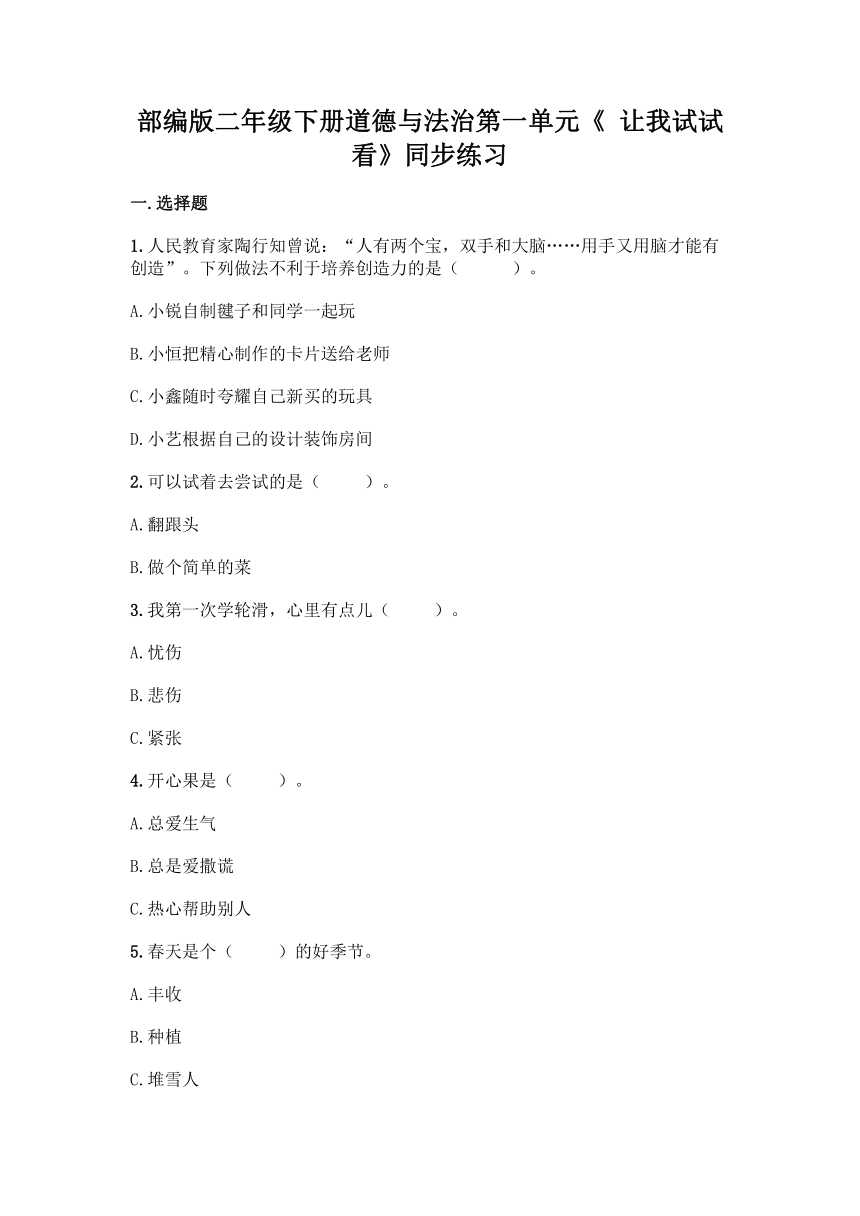 部编版二年级下册道德与法治第一单元《 让我试试看》单元练习（含答案）