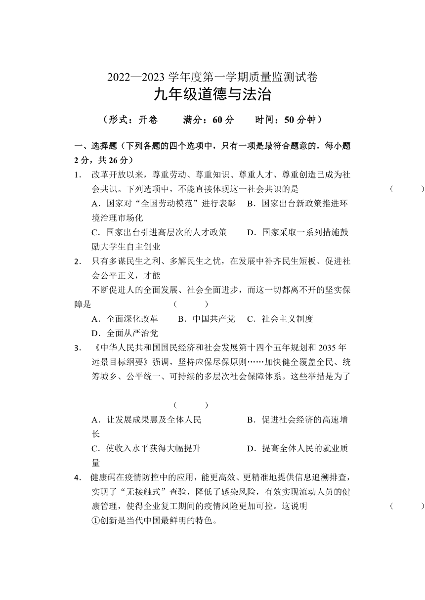 吉林省吉林市永吉县2022-2023学年九年级上学期期中考试道德与法治试题（含答案）