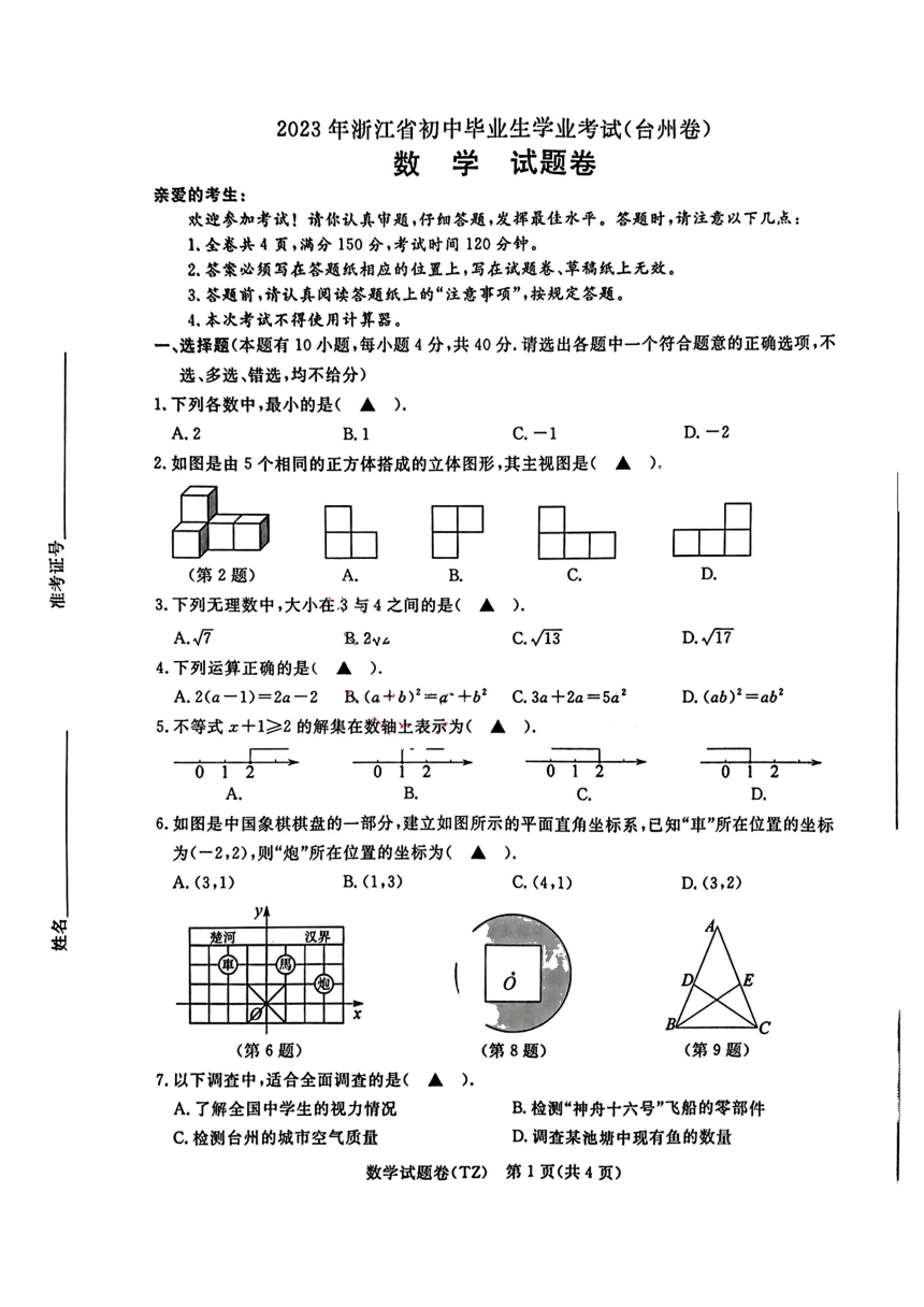 2023年浙江省台州市中考数学真题（图片版，含答案）