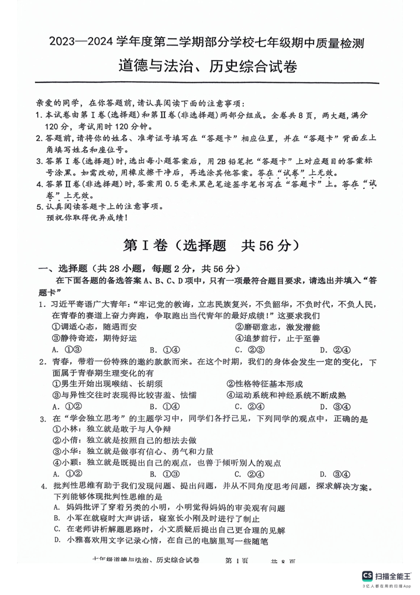 湖北省武汉市江夏区等3地2023-2024学年七年级下学期4月期中道德与法治 历史试题（扫描版 无答案）