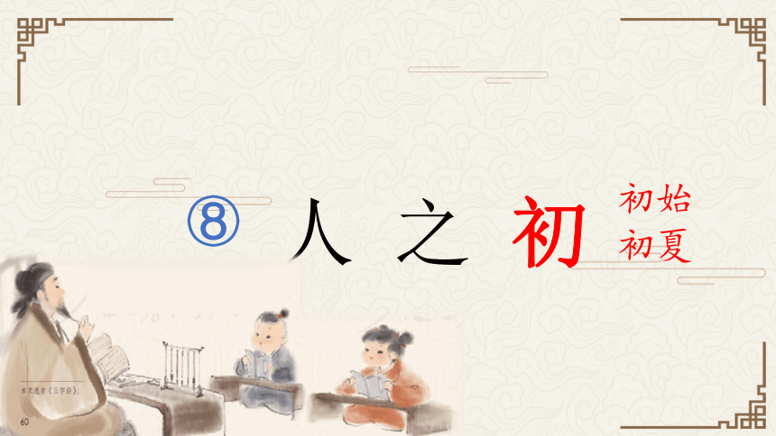 一年级下册语文部编版 8.人之初 课件 (29张PPT)