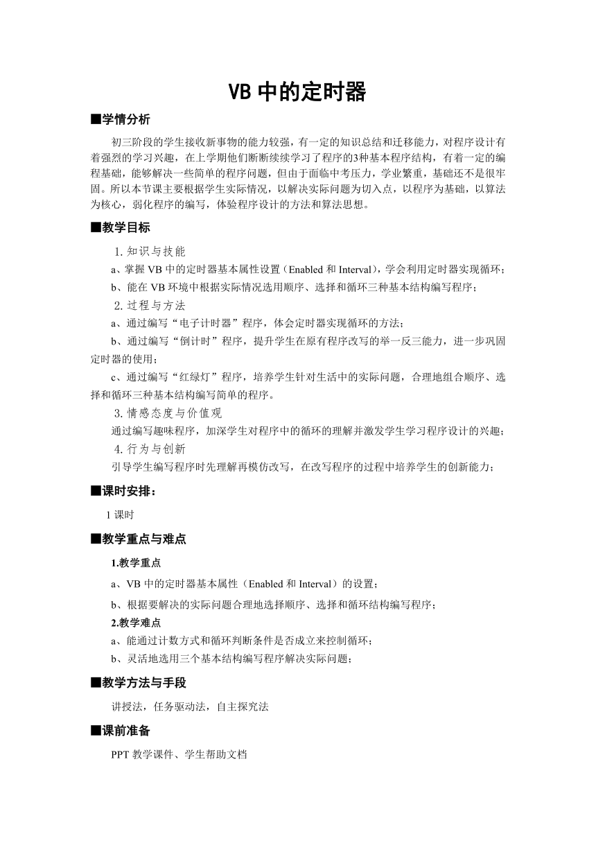 苏科版（2018）八年级全册信息技术 4.6.3VB中的定时器 教案