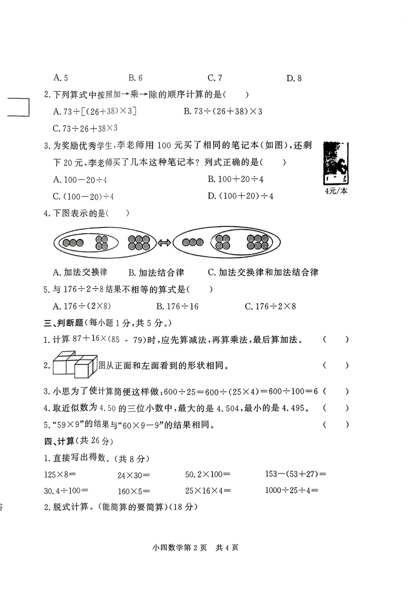 河南省濮阳市范县多校2023-2024学年四年级下学期期中测试数学试卷（pdf版，含答案）