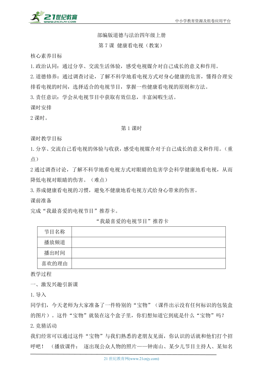 部编版道德与法治四年级上册第7课健康看电视 第1课时(教案)