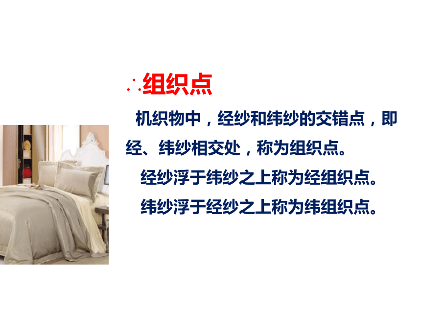 4.2织物的组织结构 课件(共48张PPT)-《服装材料》同步教学（中国纺织出版社）