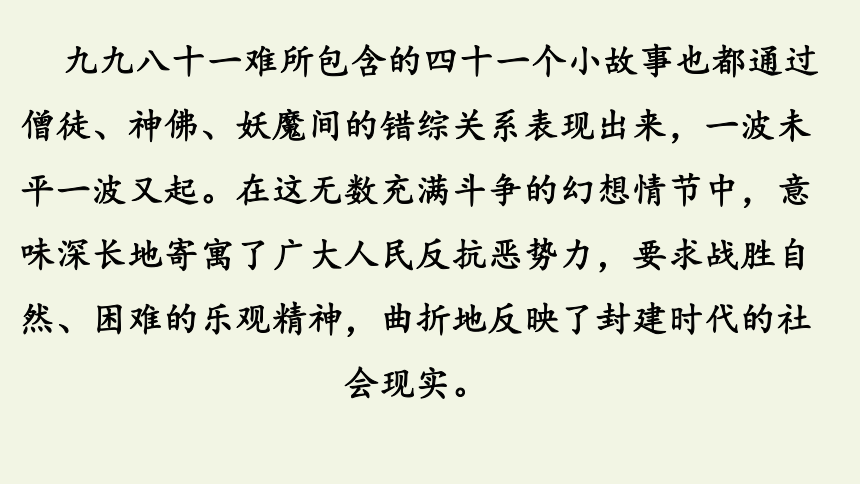 2020—2021学年人教版高中语文选修《中国小说欣赏》 3.《西游记》课件34张