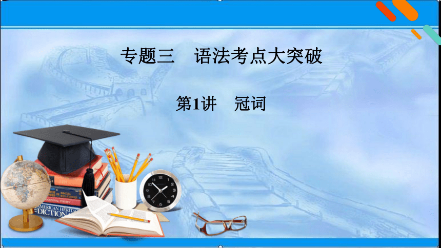 2021届高考英语二轮复习精品课件：模块1 专题3 语法考点大突破 第1讲  冠词 (共 30张ppt)