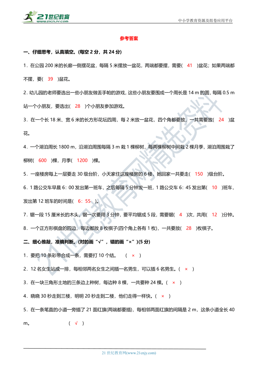 人教版五年级数学上册 名校优选精练 第七单元《数学广角——植树问题》测试卷（含答案及解析）