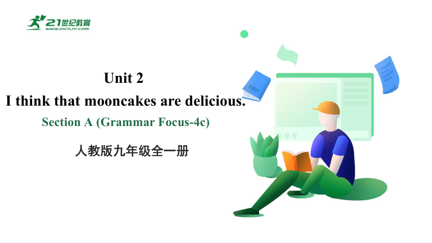 （新课标）Unit 2 I think that mooncakes are delicious.Section A（Grammar Focus-4c）课件(共35张PPT)