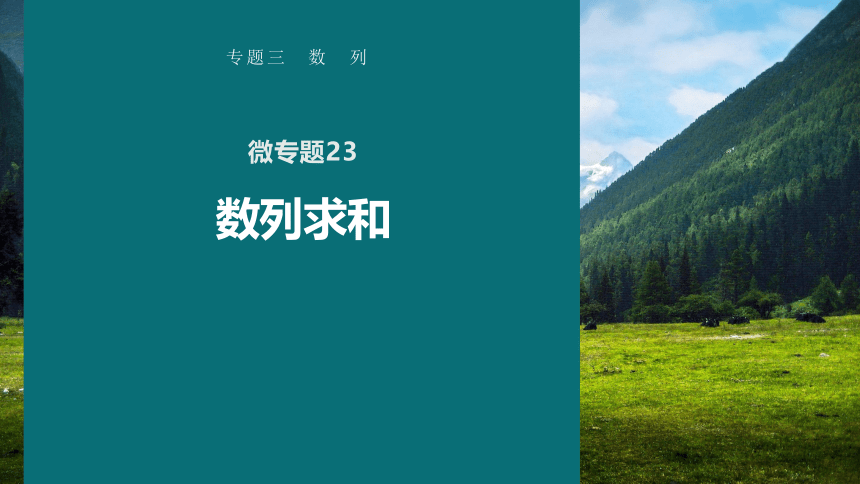 高考数学专题三数列　微专题23　数列求和  课件(共42张PPT)