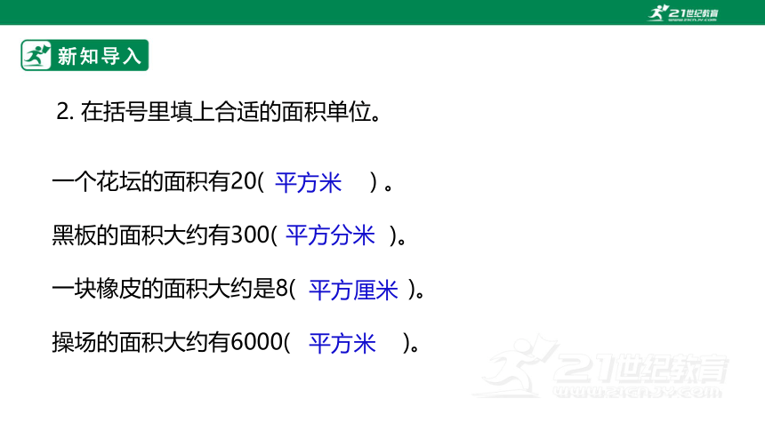 新课标北师大版五上6.3《公顷、平方千米》课件（27张PPT）