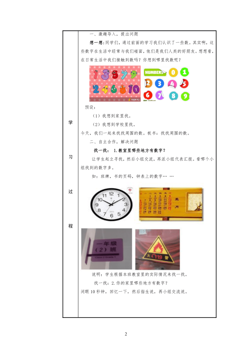 找找周围的数（表格式教案） 数学一年级上册 青岛版