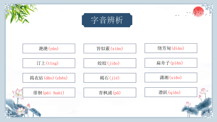 古诗词诵读 春江花月夜 课件（共81张PPT）