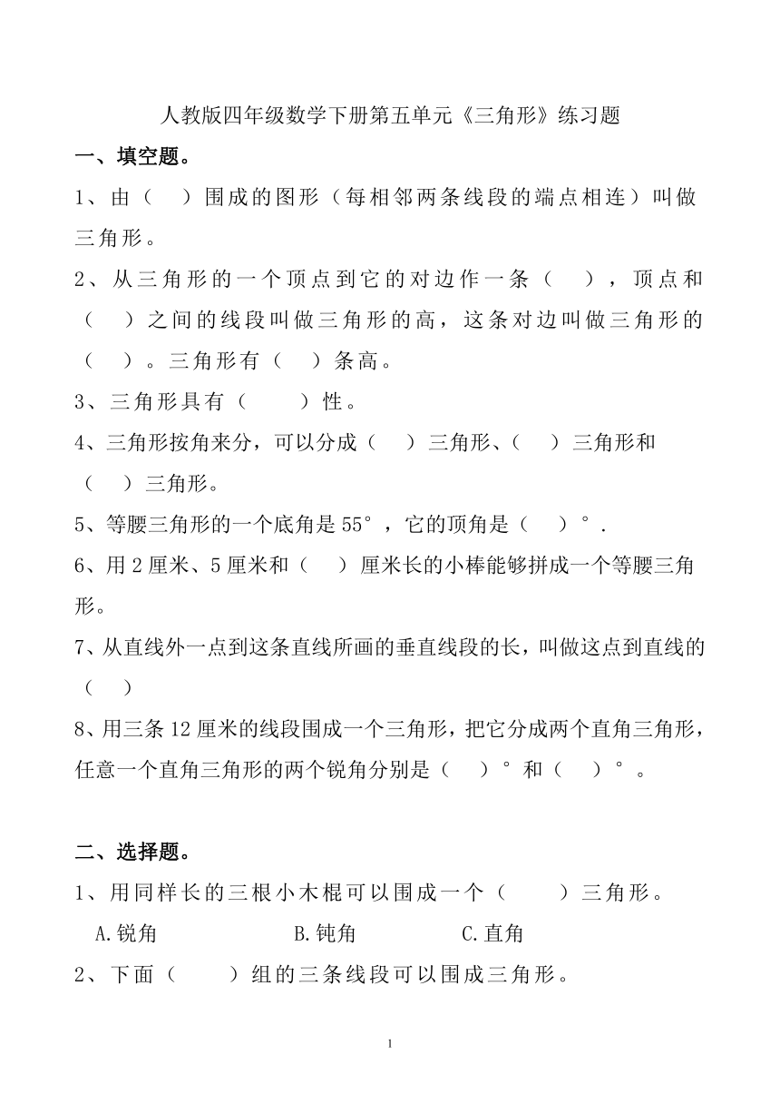 人教版四年级数学下册第五单元《三角形》练习题（无答案）