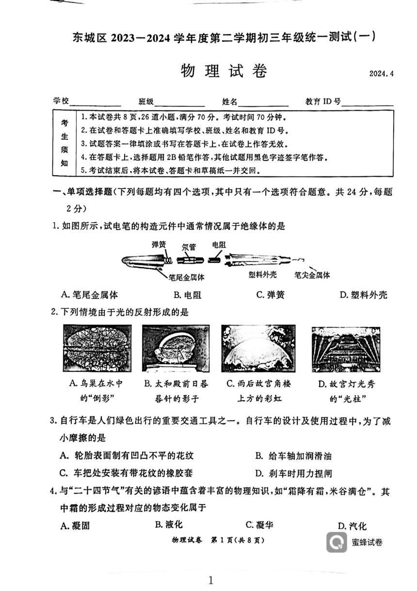 2024年北京市北京市东城区中考一模物理试题（PDF无答案）
