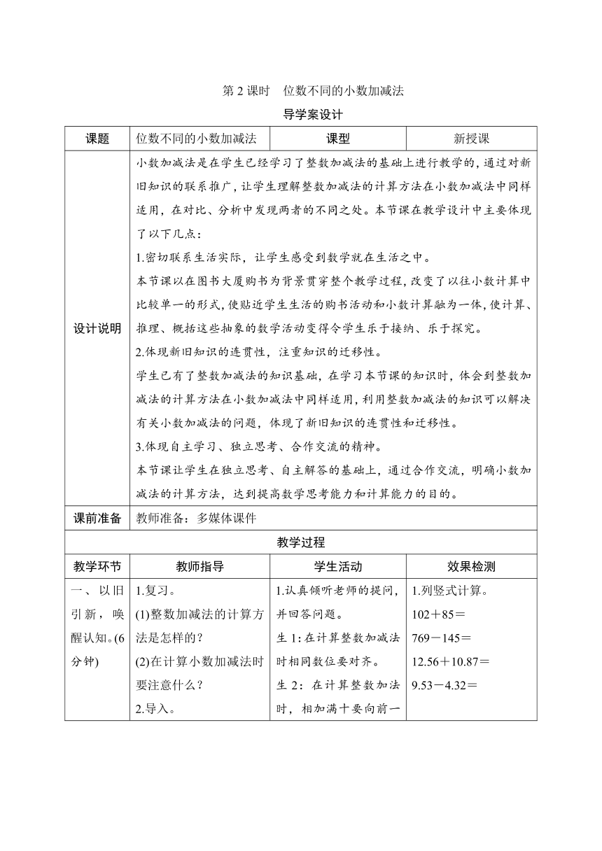 人教版数学四年级下册6.1.2 位数不同的小数加减法 导学案设计（表格式）