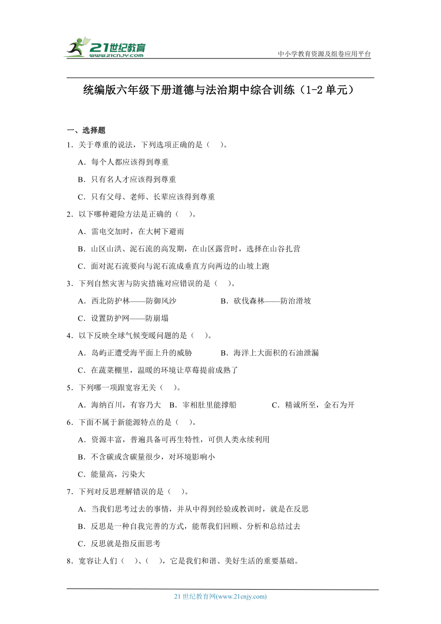 统编版六年级下册道德与法治期中综合训练（1-2单元）含答案