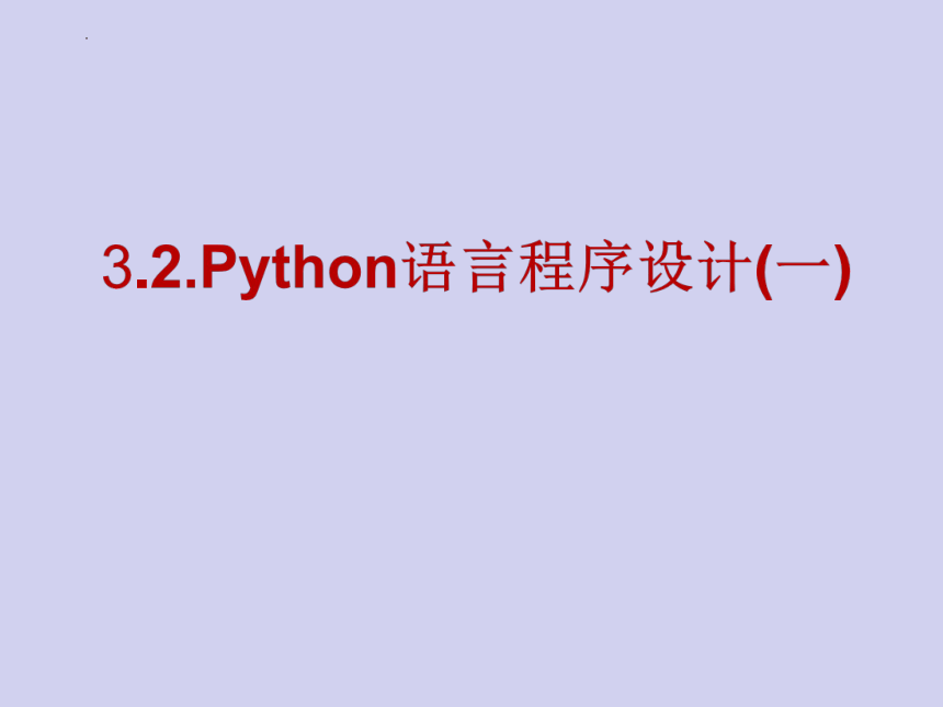 3.2.Python语言程序设计(一)　课件(共37张PPT)2022—2023学年浙教版（2019）高中信息技术必修1