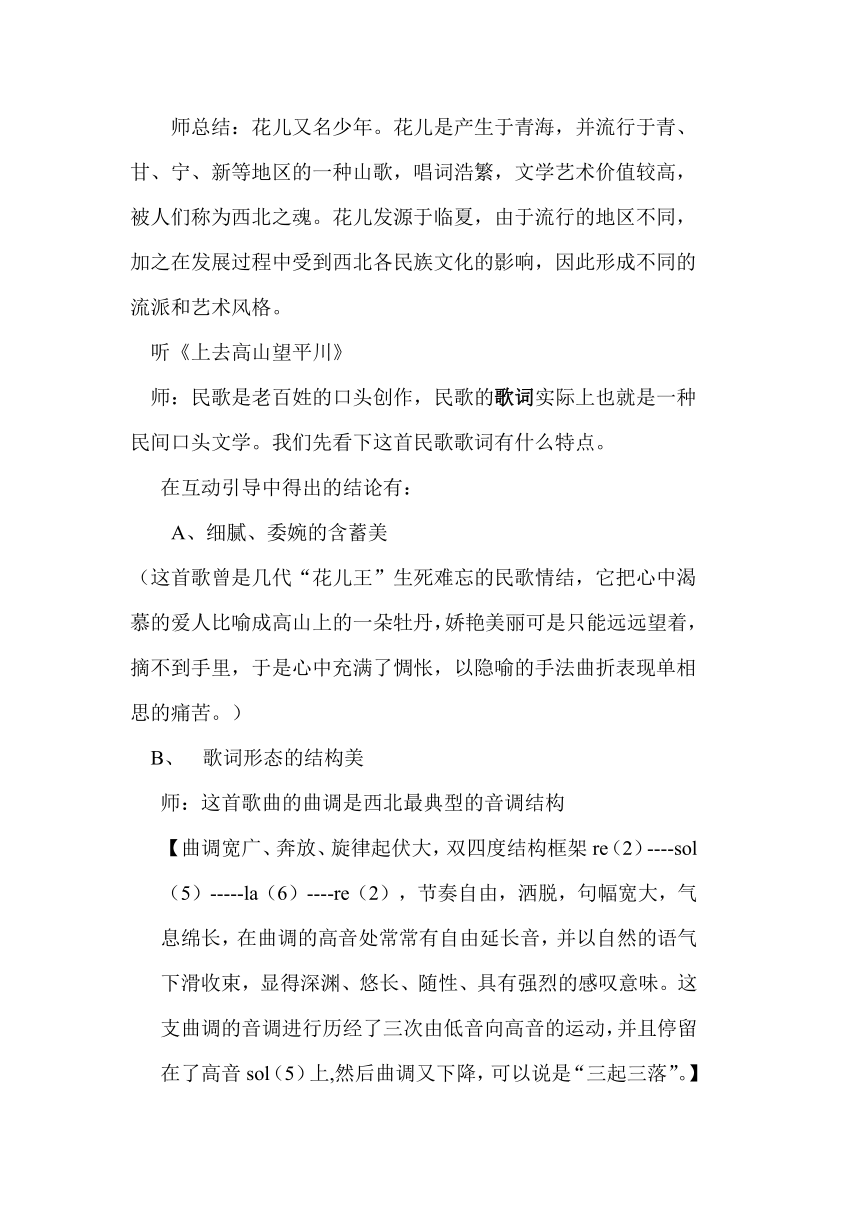 高中音乐人音版必修音乐鉴赏2.2 高亢的西北腔 教案