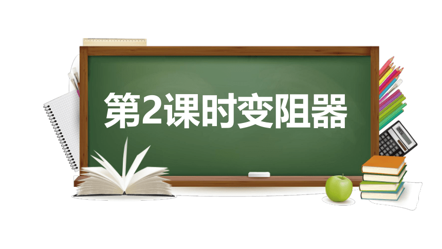 14.1.1怎样认识电阻课件-2022-2023学年粤沪版物理九年级上册(共25张PPT)