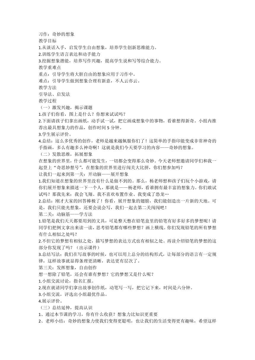 部编版语文三年级下册 习作 奇妙的想象 教案