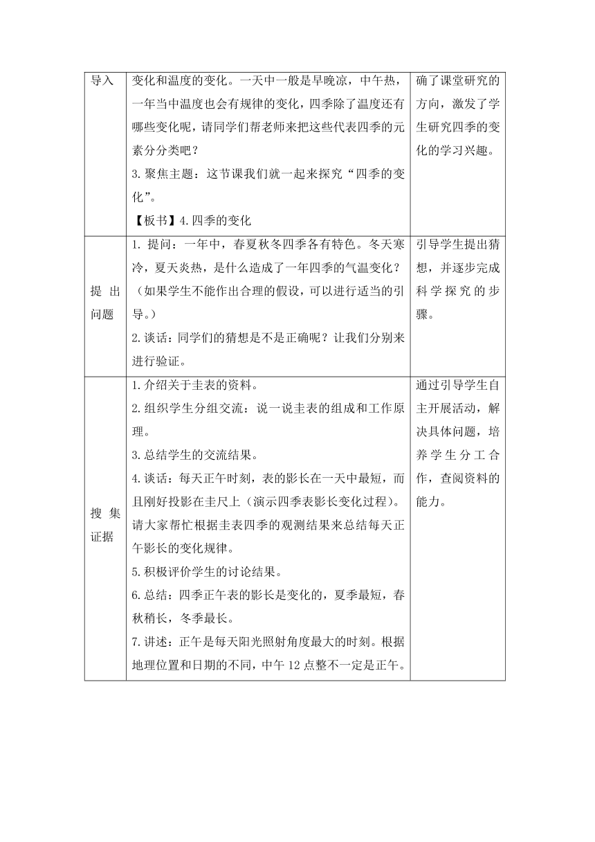 科学大象版（2017秋）五年级下册3.4《四季的变化》参考教案（表格式）