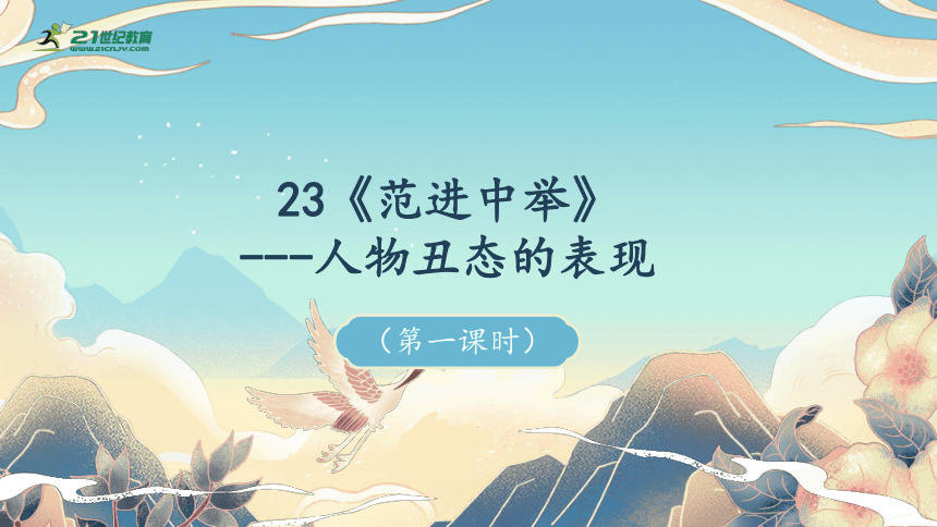 23《范进中举》---人物丑态的表现 第1课时课件（共53张PPT）