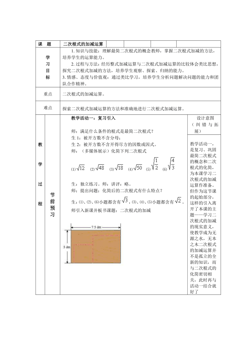 冀教版初中数学八年级上册  15.3  二次根式的加减运算  教案（表格式）