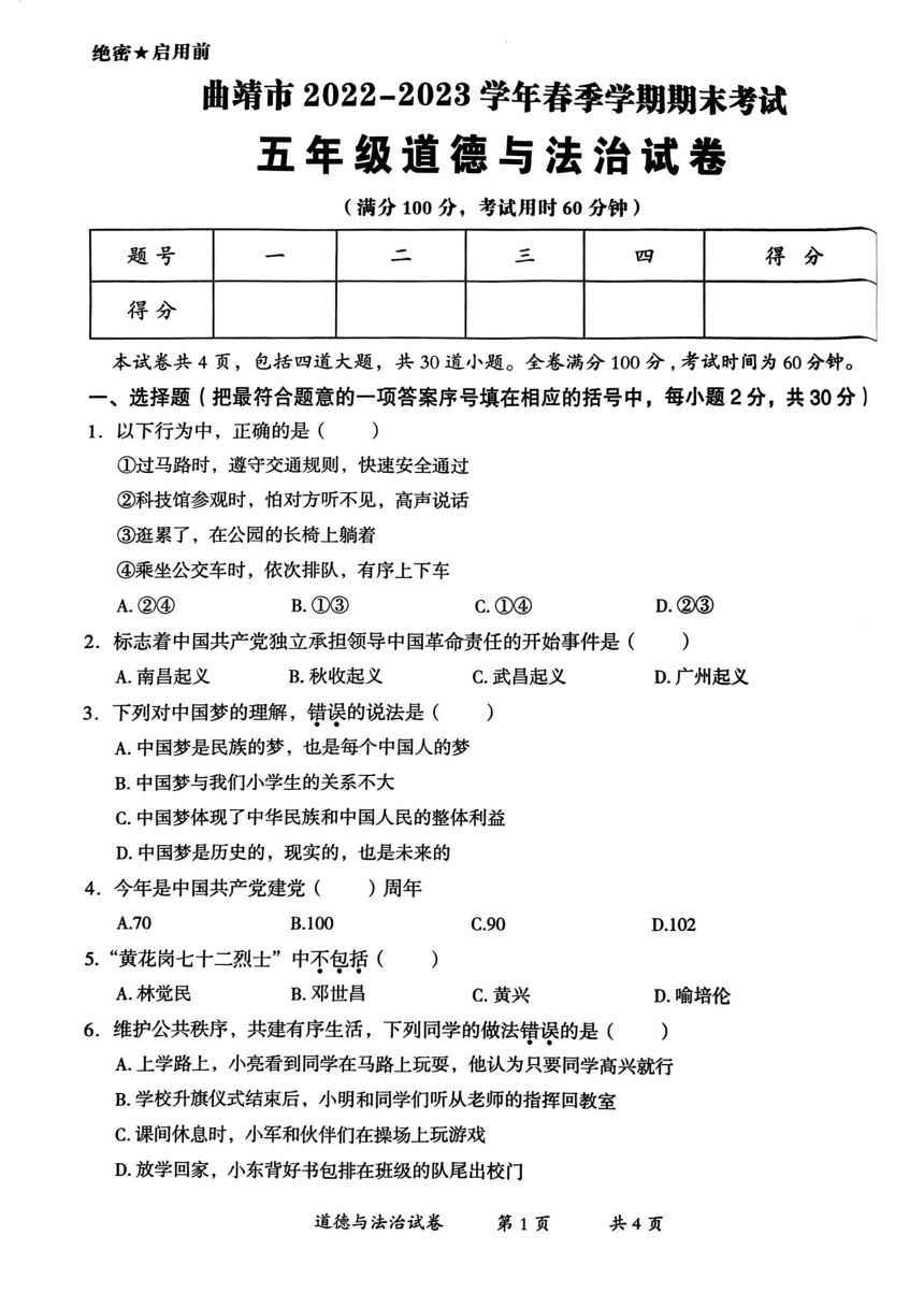 云南省曲靖市2022-2023学年五年级下学期道德与法治期末考试试卷（PDF版，无答案）