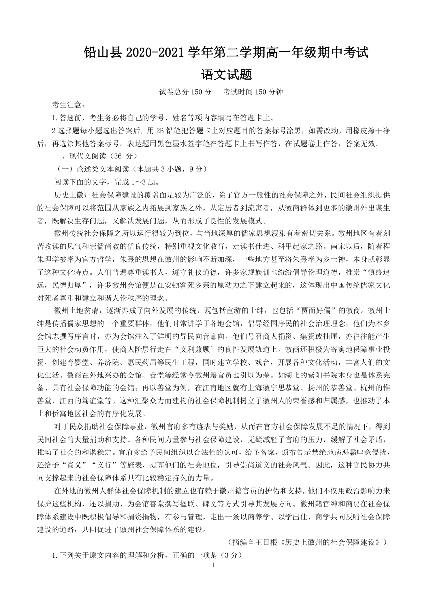 江西省上饶市铅山县2020-2021学年高一下学期期中考试语文试题 Word版含答案