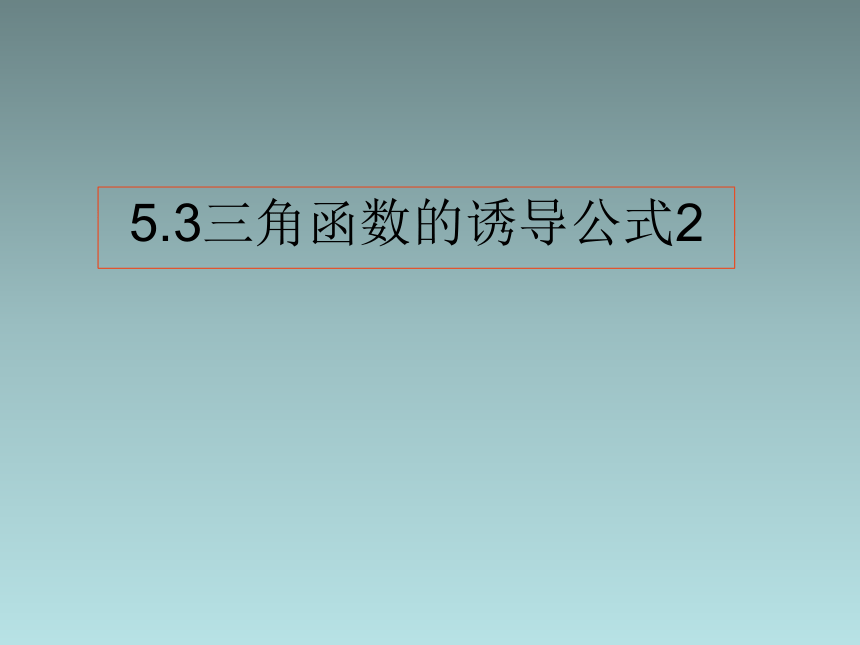 人教版高中数学新教材必修第一册课件：5.3三角函数的诱导公式2(共19张PPT)