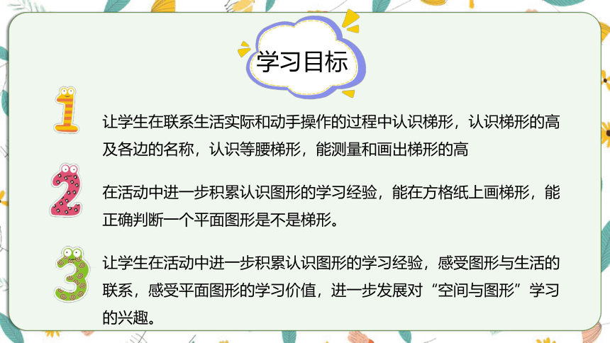 苏教版数学四下 7.7梯形的认识（课件）