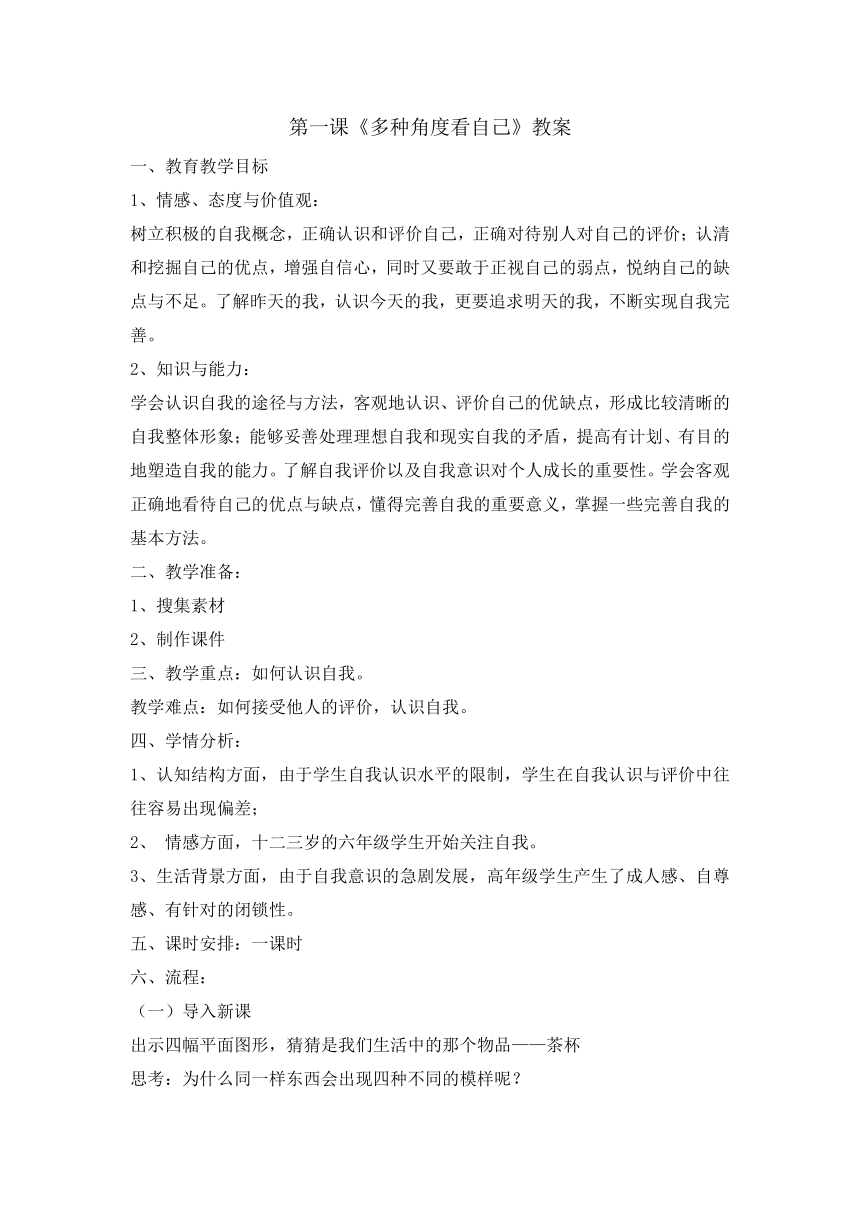 六年级下册心理健康教育教案-1 多种角度看自己 辽大版