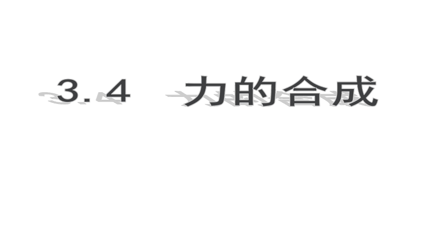 3.4 力的合成  课件（共36张PPT）