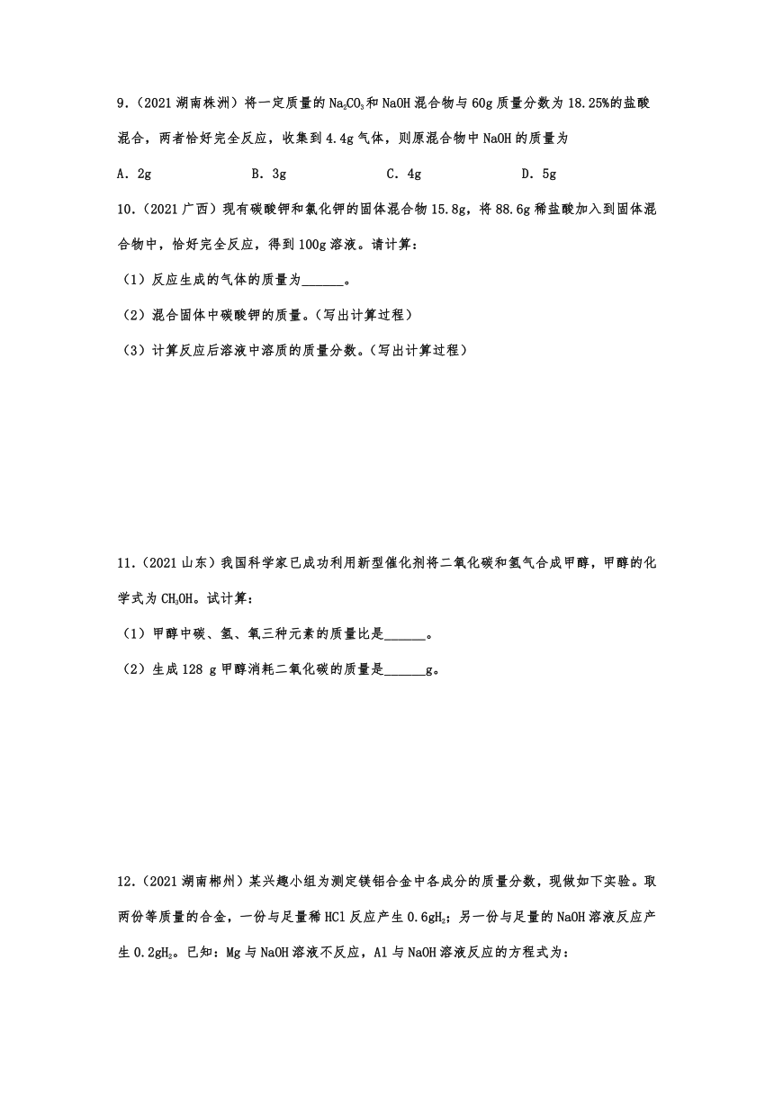 2021年中考化学真题集锦——专题二十四：计算题（word版 含解析）