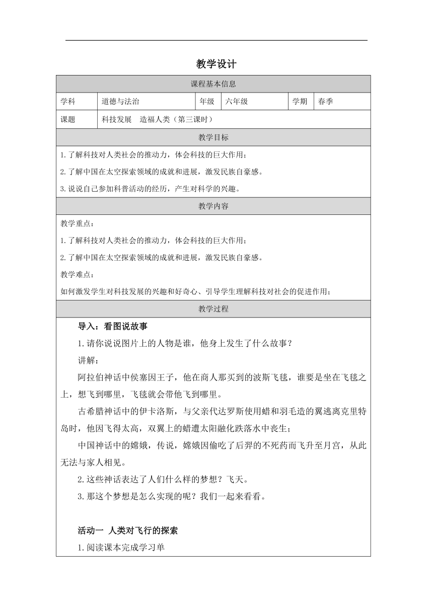 统编版六年级下册4.8《科技发展 造福人类》 第三课时  教学设计 (表格式)