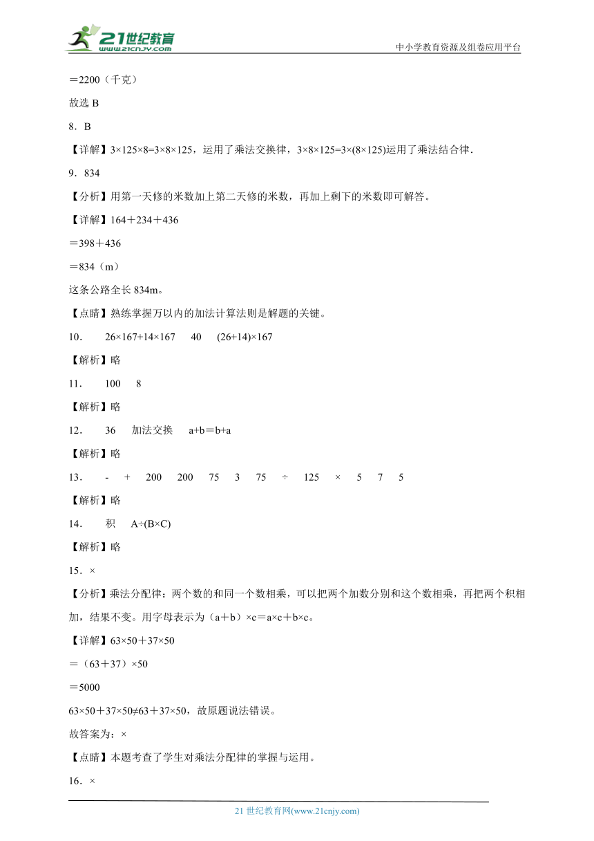 第三单元运算定律易错题检测卷（试题）-小学数学四年级下册人教版（含解析）