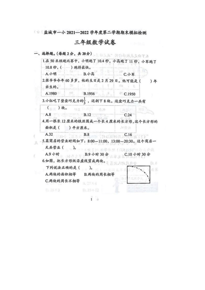 江苏省盐城市一小2021-2022学年第二学期期末模拟预测三年级下数学试卷（图片版含答案）