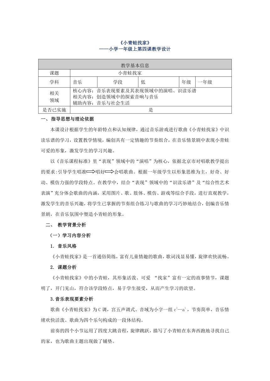 人音版（五线谱） (北京） 一年级上册音乐  第六单元 小青蛙找家 教案（表格式）