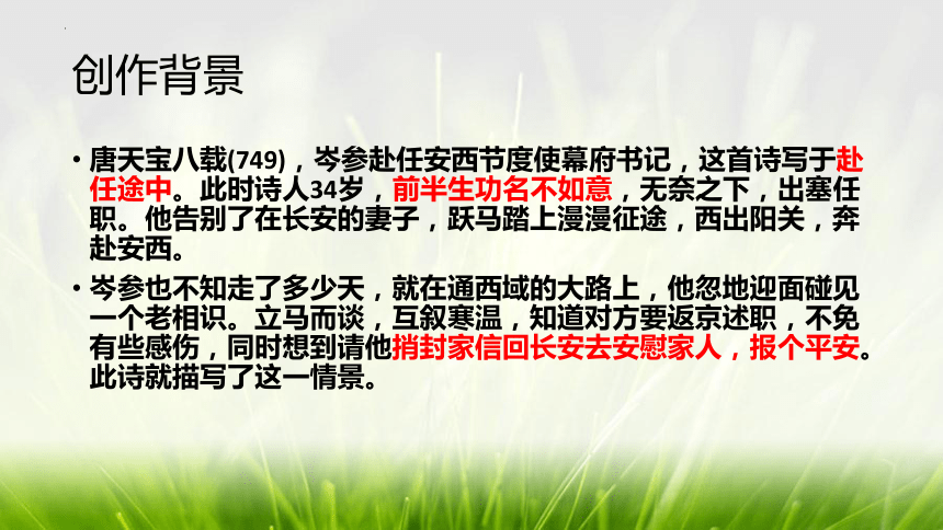 统编版语文七年级下册第三单元课外古诗词诵读《逢入京使》课件(共22张PPT)