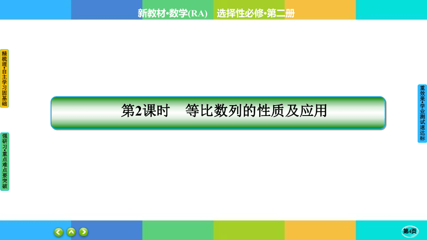 4-3-1-2 等比数列的性质及应用--高中数学 人教A版  选择性必修二(共35张PPT)