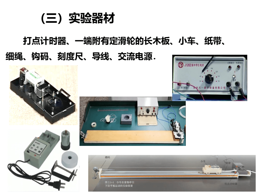 人教版（2019）必修第一册 2.1 实验：探究小车速度随时间变化的规律 课件(共20张PPT)